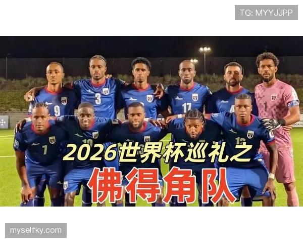 佛得角冲击2026世界杯前景分析:非洲新势力能否首次晋级决赛圈 佛得角冲击2026世界杯前景分析:非洲新势力能否首次晋级决赛圈